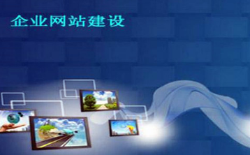 关于成都企业网站建设的优势