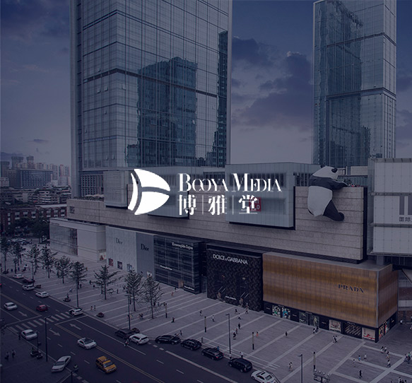 成都市博雅堂文化传媒有限公司