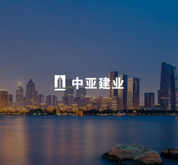中亚建业建设工程有限公司