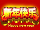 金明科技2013春节放假通知