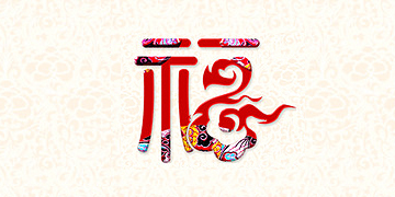 通知:金明科技2014年春节放假安排