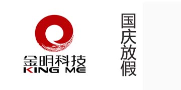 金明科技2014年国庆放假通知!