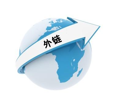 外链的重要性