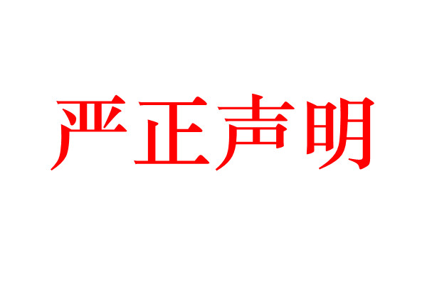 关于服务器遭受恶意攻击的声明