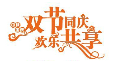2015年中秋、国庆放假通知