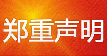 关于他人盗窃我公司合同进行诈骗的声明
