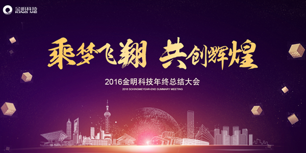 2016年金明科技年总结会在金堂恒大如期举办
