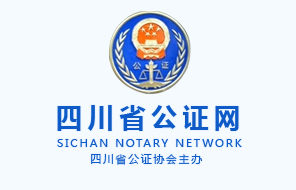 四川省公证网