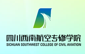 四川西南航空专修学院
