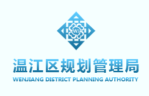成都市温江区规划管理局