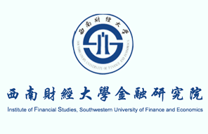 西南财经大学金融研究院
