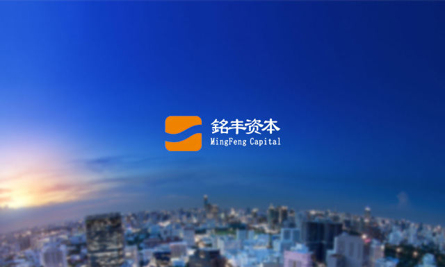 铭丰资本