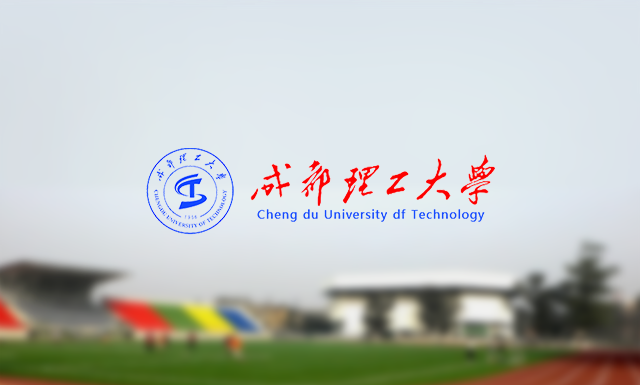 成都理工大学