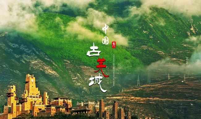 中国古羌城