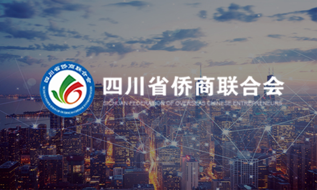 四川省侨商联合会