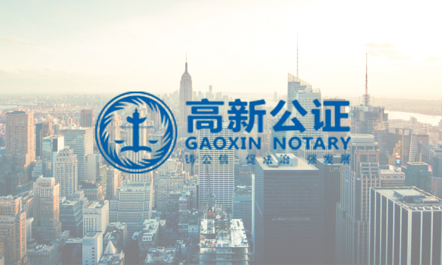 成都市高新公证处