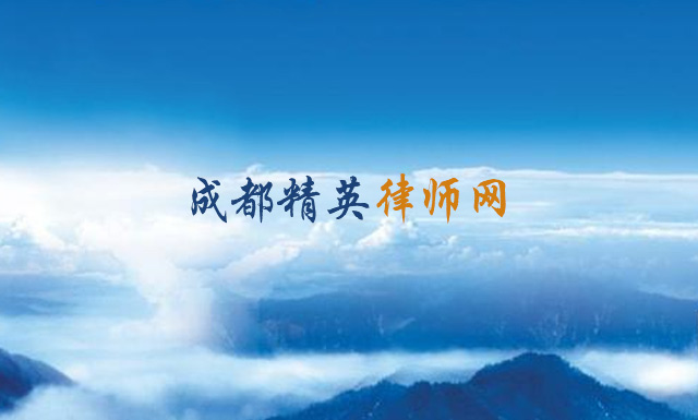 成都精英律师网
