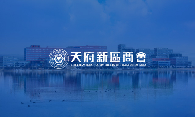 天府新区商会