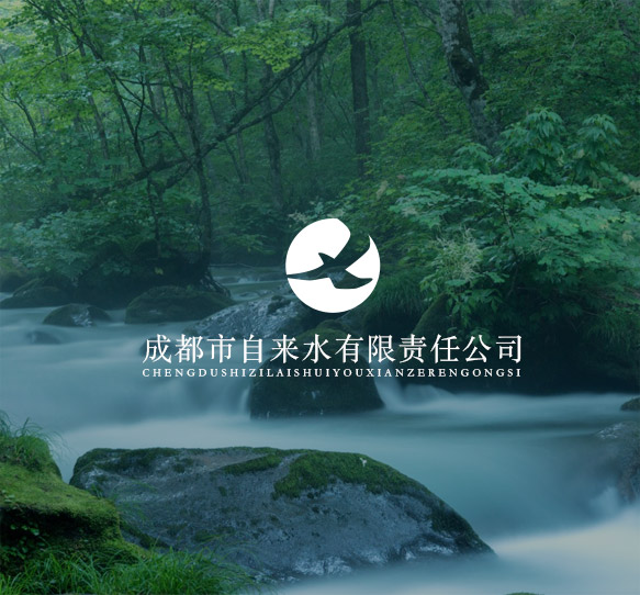 成都市自来水