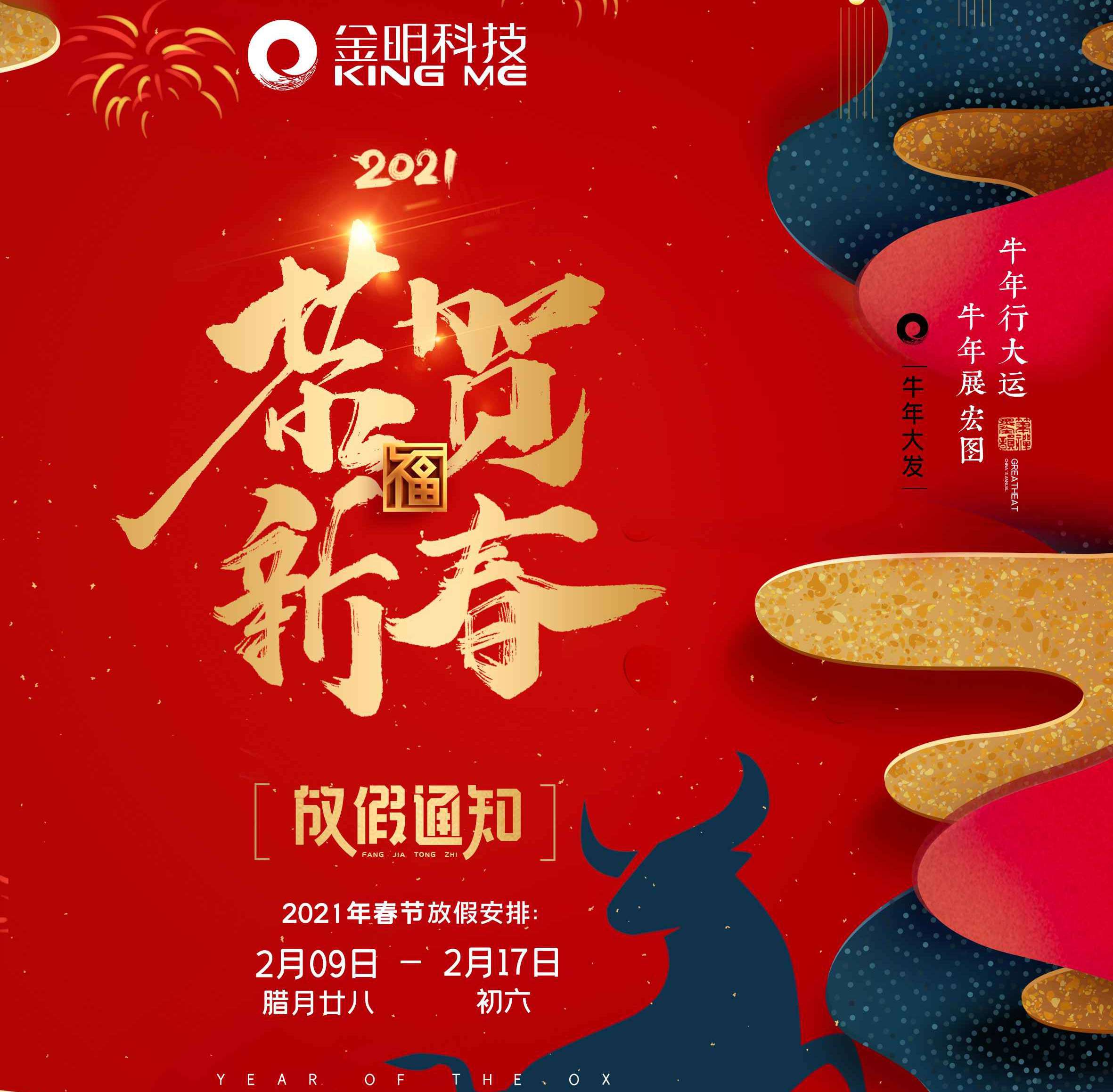 金明科技2021年春节放假通知!