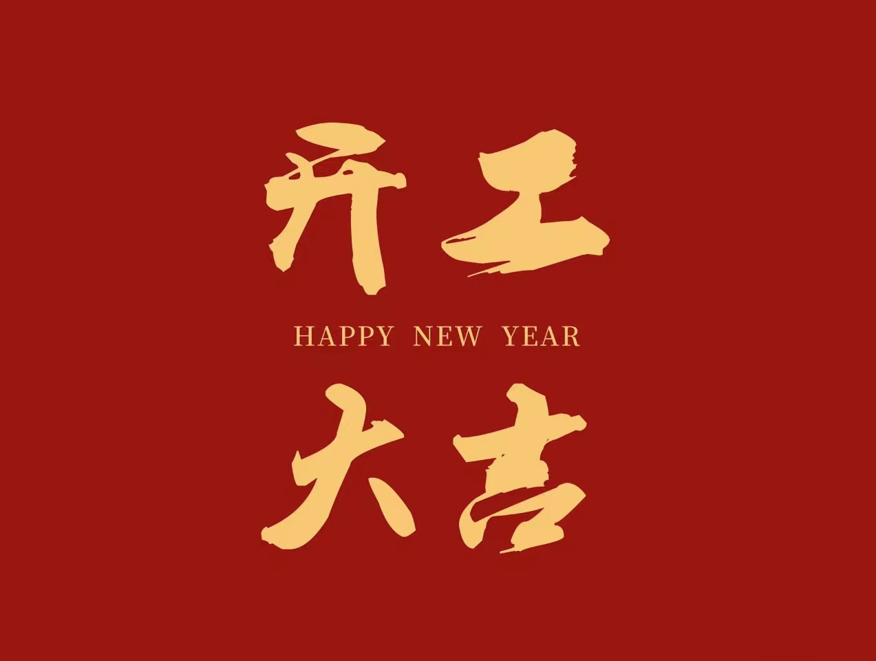 2023开工大吉